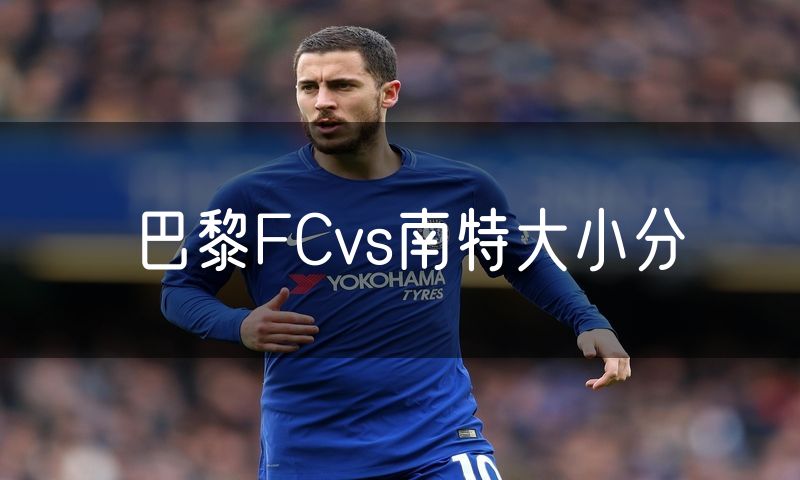 巴黎FCvs南特大小分