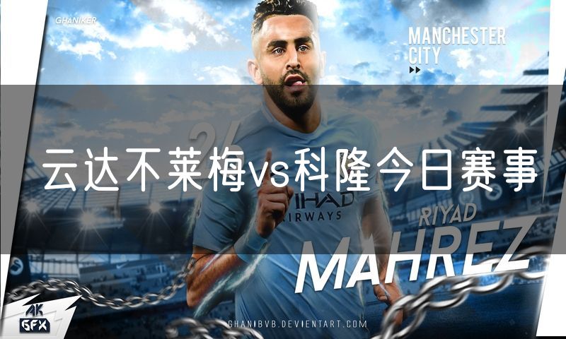 云达不莱梅vs科隆今日赛事