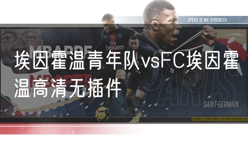 埃因霍温青年队vsFC埃因霍温高清无插件