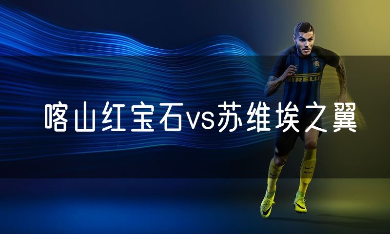喀山红宝石vs苏维埃之翼