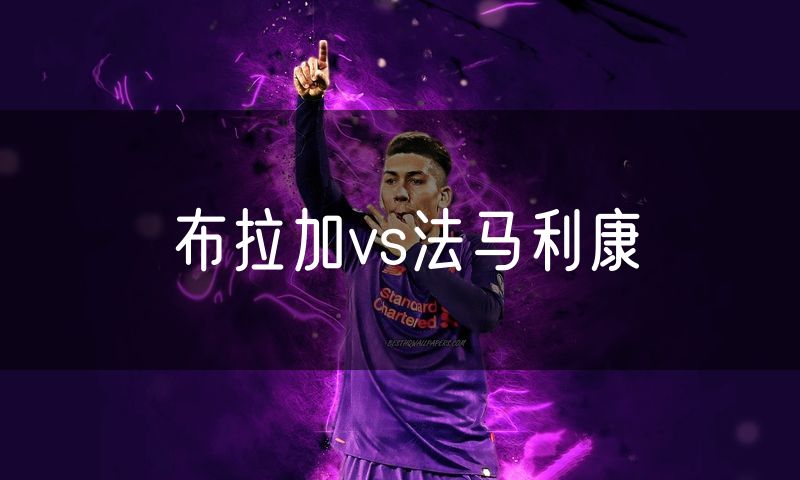 布拉加vs法马利康 布拉加vs法马利康