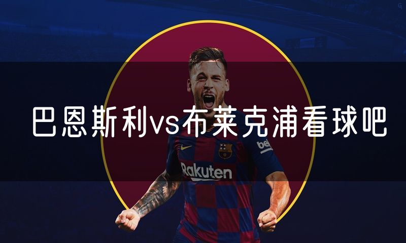 巴恩斯利vs布莱克浦看球吧