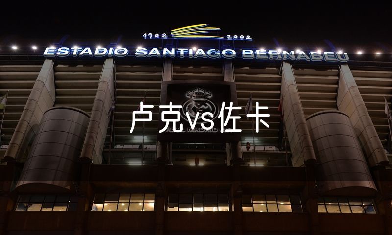 卢克vs佐卡 卢克vs佐卡