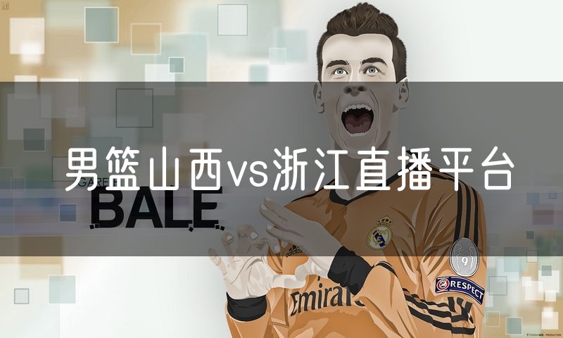 男篮山西vs浙江直播平台