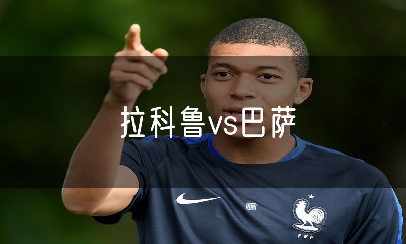 拉科鲁vs巴萨
