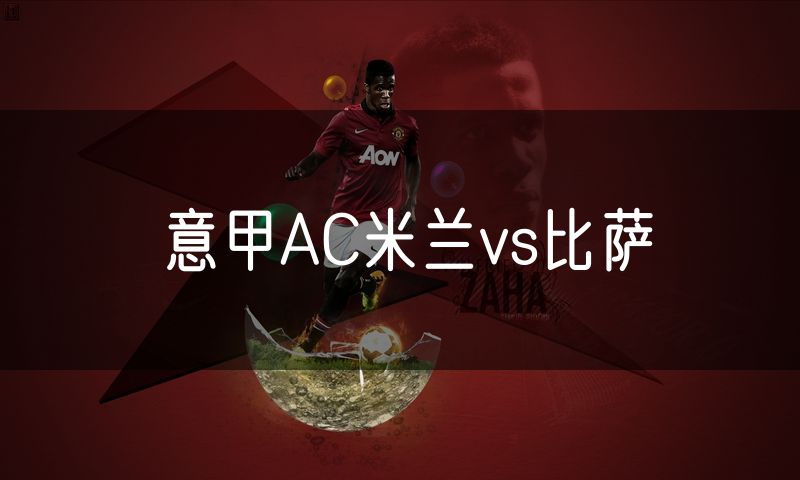 意甲AC米兰vs比萨