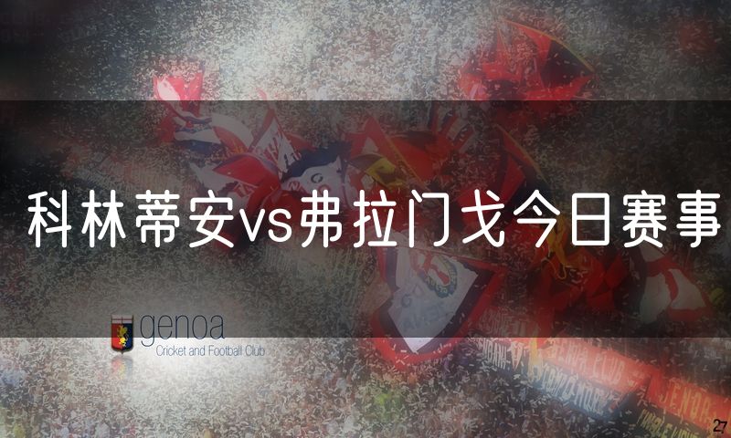 科林蒂安vs弗拉门戈今日赛事