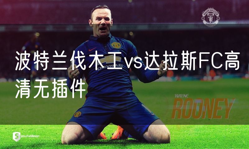 波特兰伐木工vs达拉斯FC高清无插件 波特兰伐木工vs达拉斯FC高清无插件
