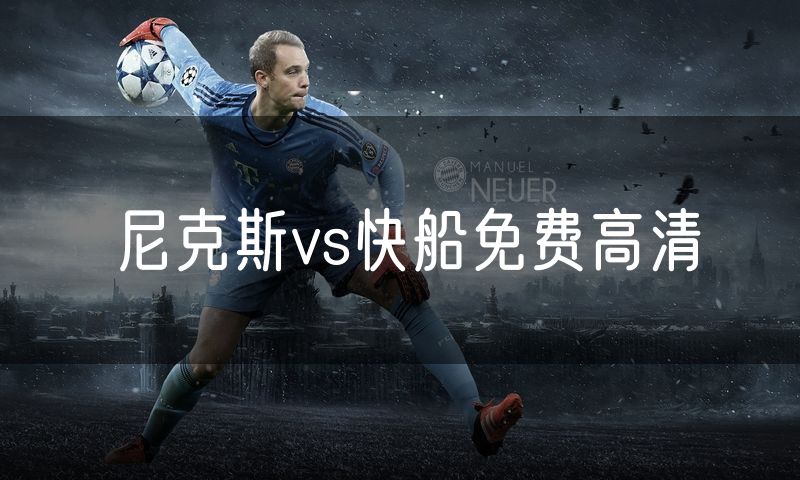 尼克斯vs快船免费高清