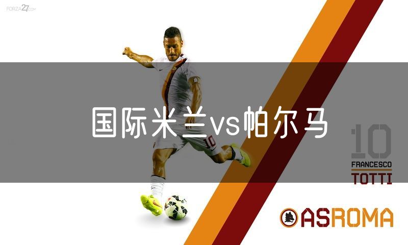 国际米兰vs帕尔马