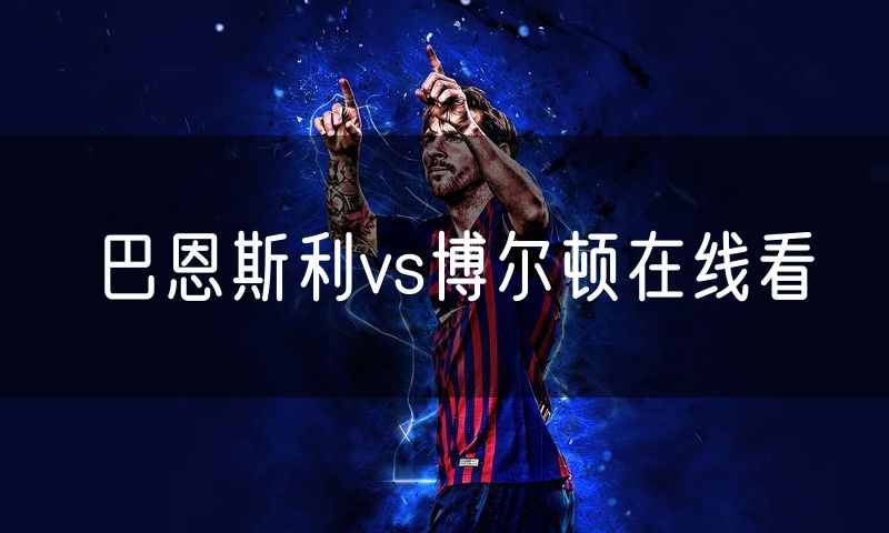 巴恩斯利vs博尔顿在线看