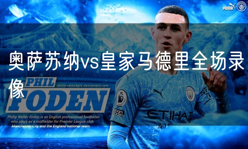 奥萨苏纳vs皇家马德里全场录像