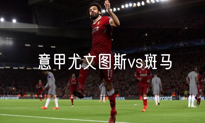 意甲尤文图斯vs斑马
