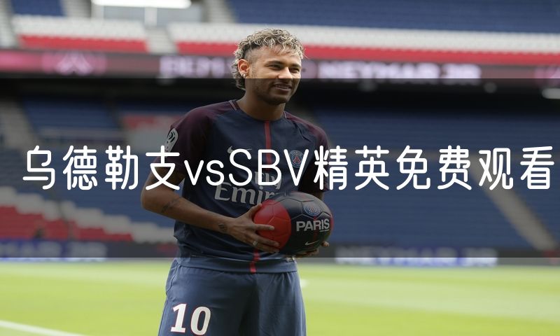乌德勒支vsSBV精英免费观看