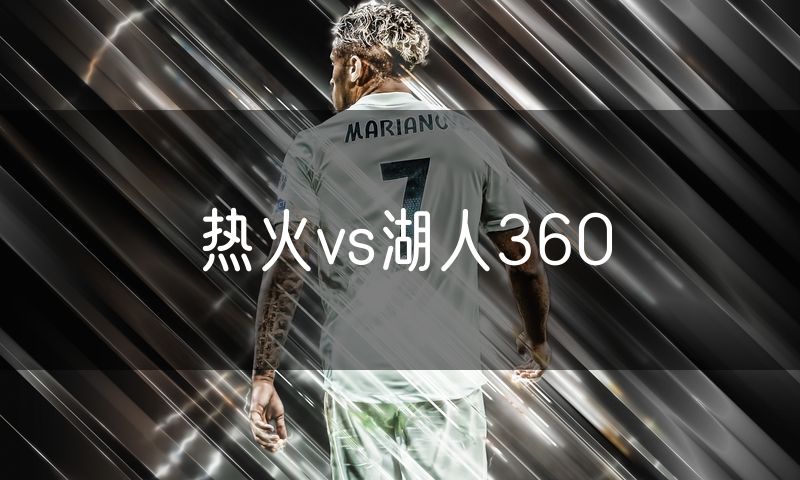 热火vs湖人360
