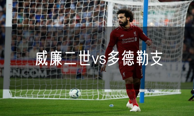 威廉二世vs多德勒支 威廉二世vs多德勒支