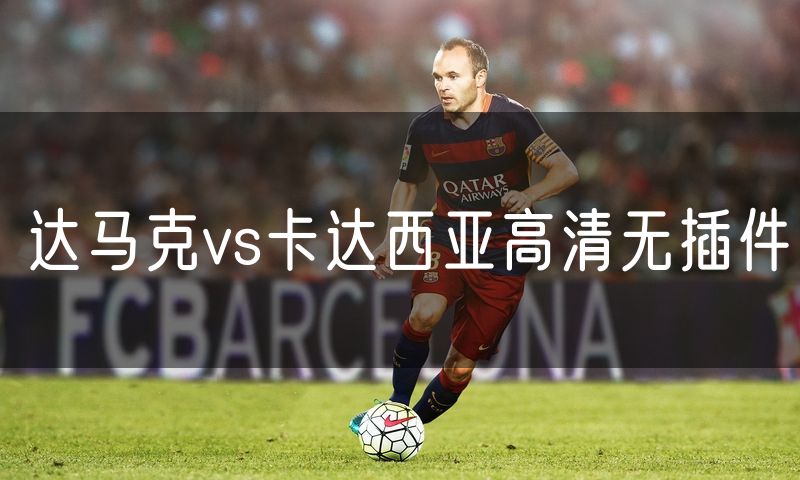 达马克vs卡达西亚高清无插件 达马克vs卡达西亚高清无插件