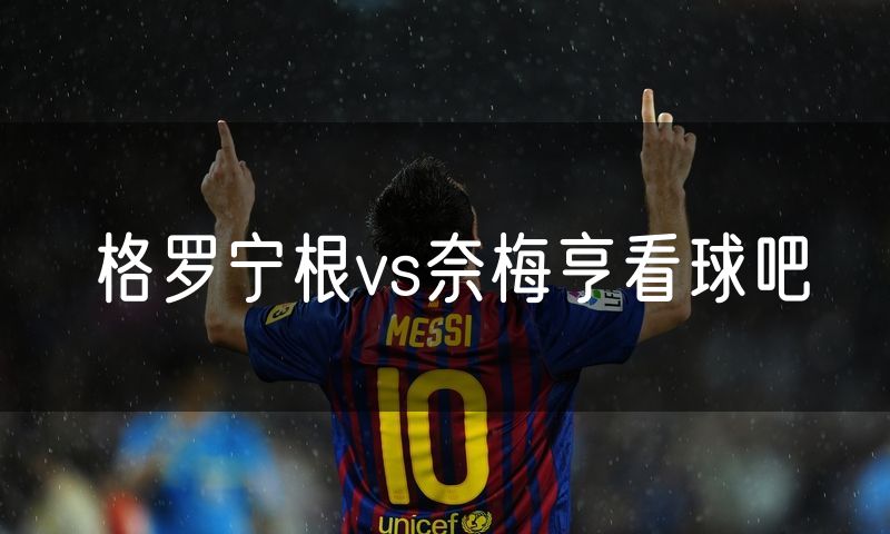 格罗宁根vs奈梅亨看球吧