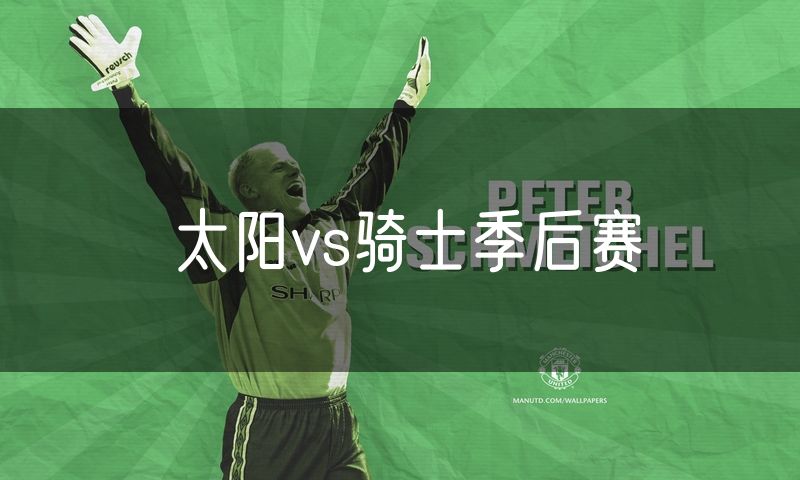 太阳vs骑士季后赛 太阳vs骑士季后赛