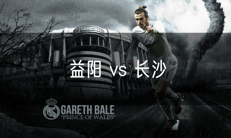 益阳 vs 长沙
