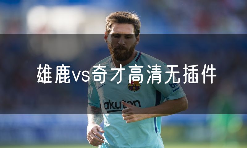 雄鹿vs奇才高清无插件 雄鹿vs奇才高清无插件