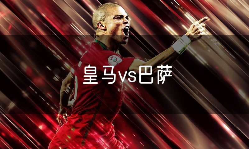 皇马vs巴萨 皇马vs巴萨