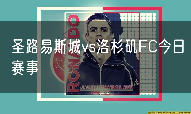 圣路易斯城vs洛杉矶FC今日赛事