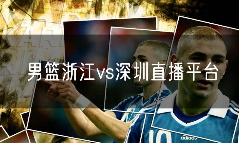 男篮浙江vs深圳直播平台 男篮浙江vs深圳直播平台