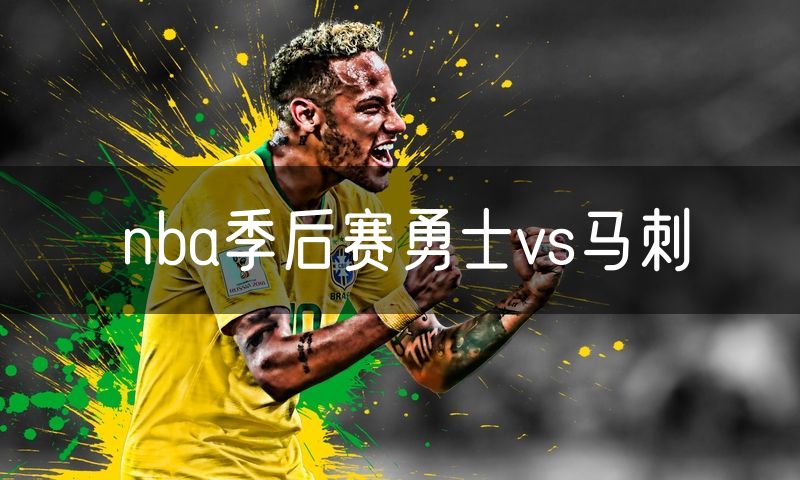 nba季后赛勇士vs马刺