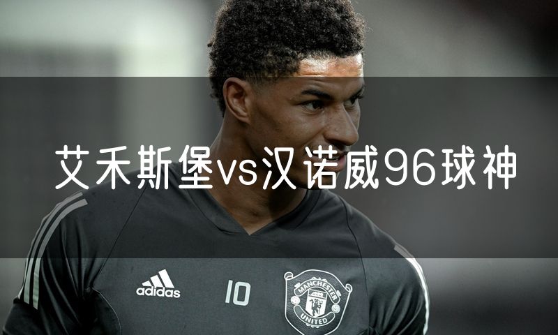 艾禾斯堡vs汉诺威96球神
