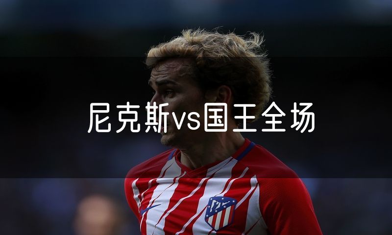 尼克斯vs国王全场