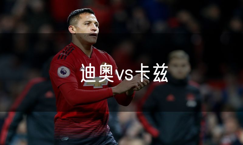 迪奥vs卡兹