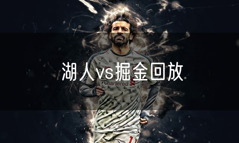 湖人vs掘金回放 湖人vs掘金回放