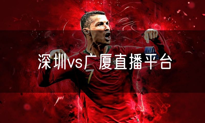深圳vs广厦直播平台