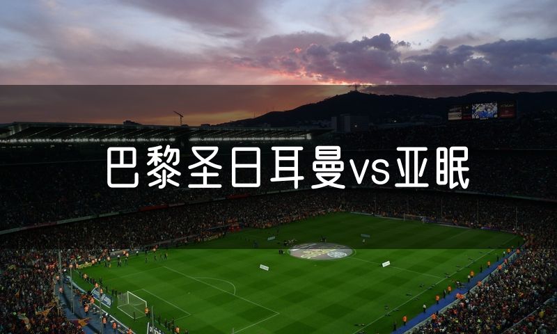 巴黎圣日耳曼vs亚眠
