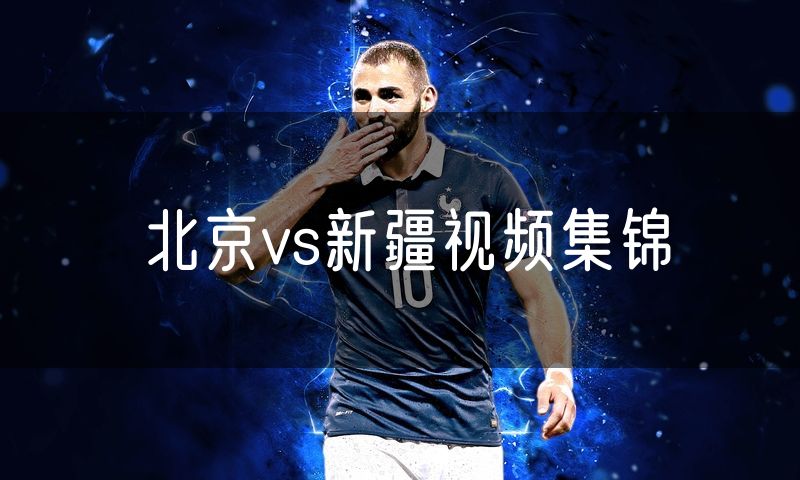 北京vs新疆视频集锦 北京vs新疆视频集锦