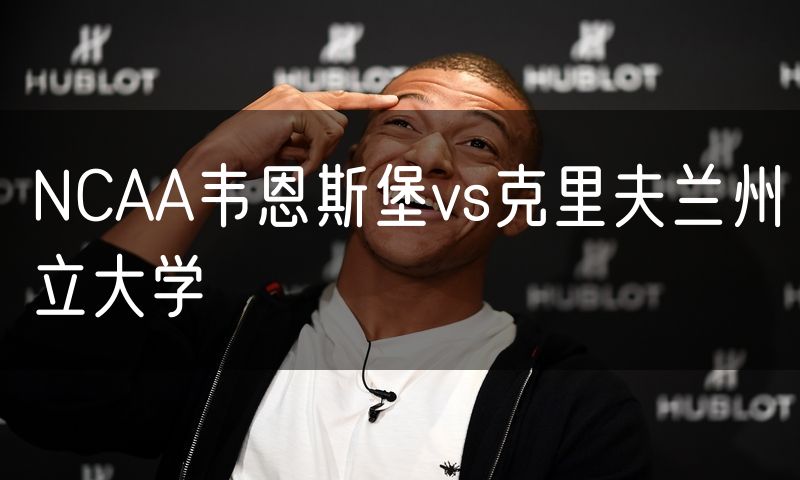 NCAA韦恩斯堡vs克里夫兰州立大学