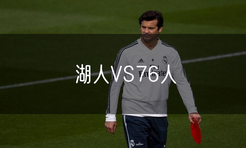 湖人VS76人