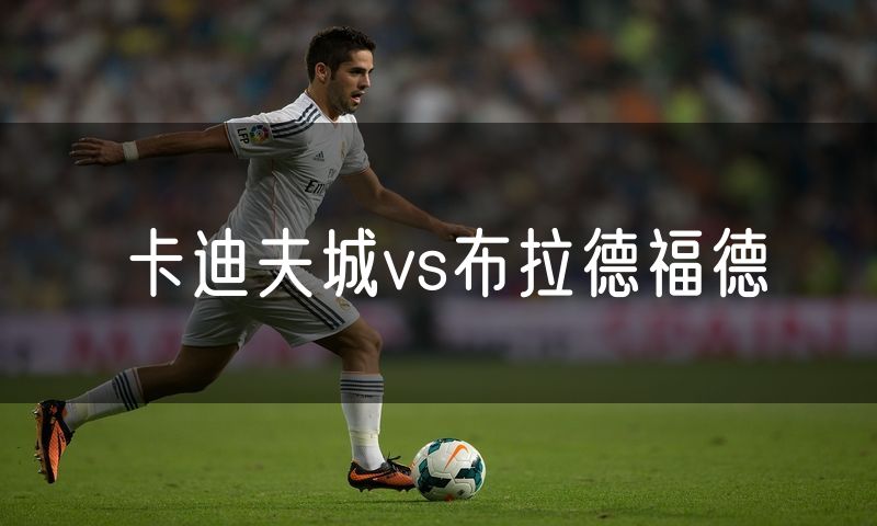 卡迪夫城vs布拉德福德