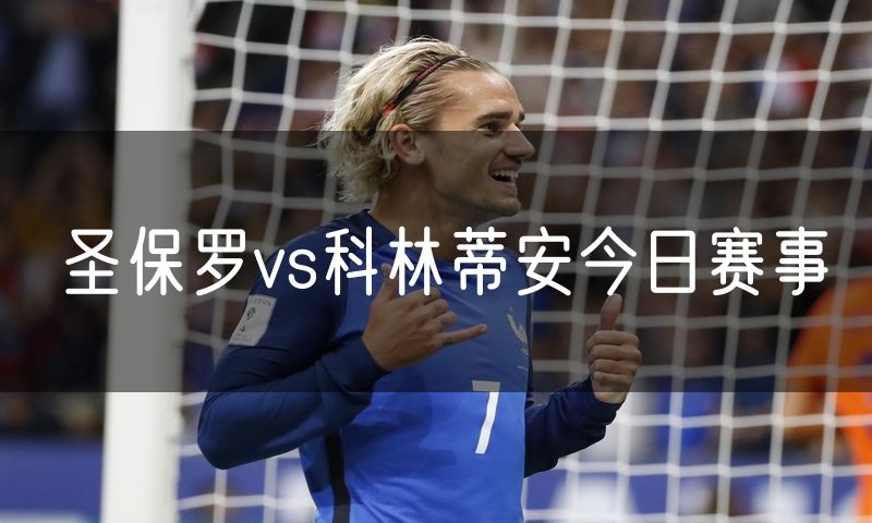 圣保罗vs科林蒂安今日赛事