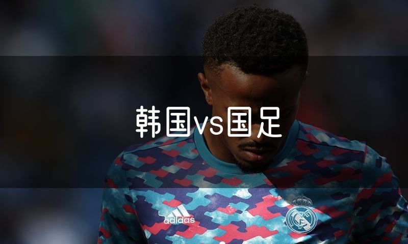 韩国vs国足