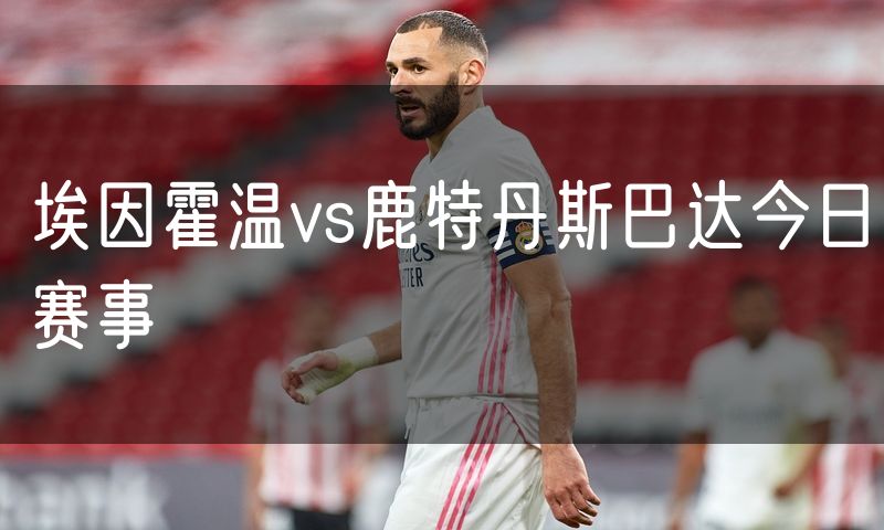 埃因霍温vs鹿特丹斯巴达今日赛事