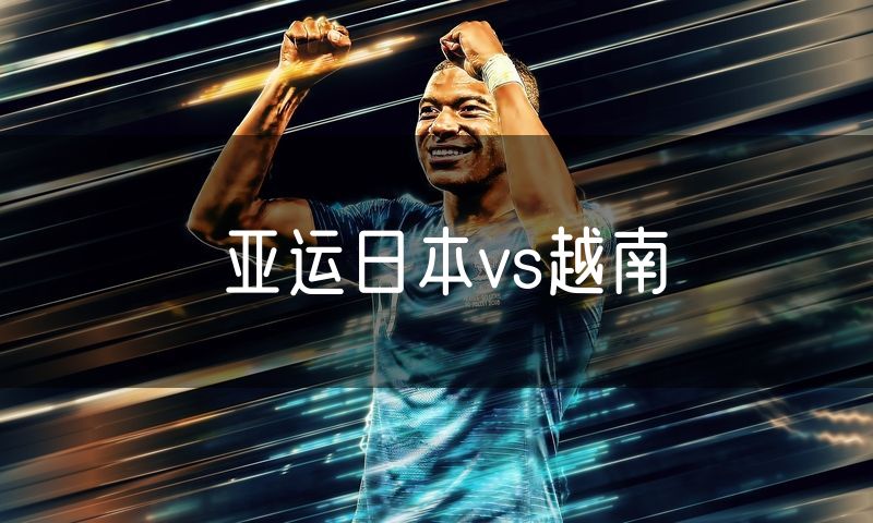 亚运日本vs越南