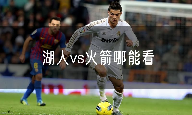 湖人vs火箭哪能看
