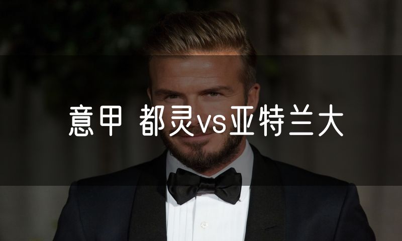 意甲 都灵vs亚特兰大