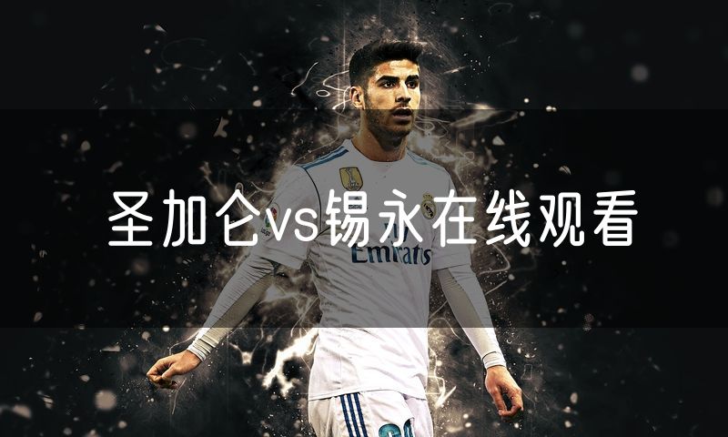 圣加仑vs锡永在线观看 圣加仑vs锡永在线观看