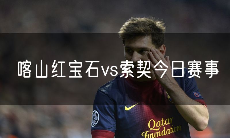 喀山红宝石vs索契今日赛事 喀山红宝石vs索契今日赛事
