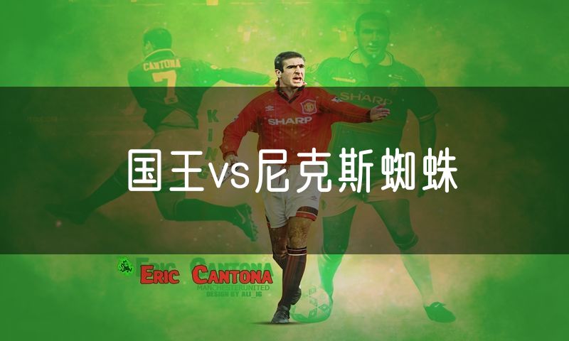 国王vs尼克斯蜘蛛