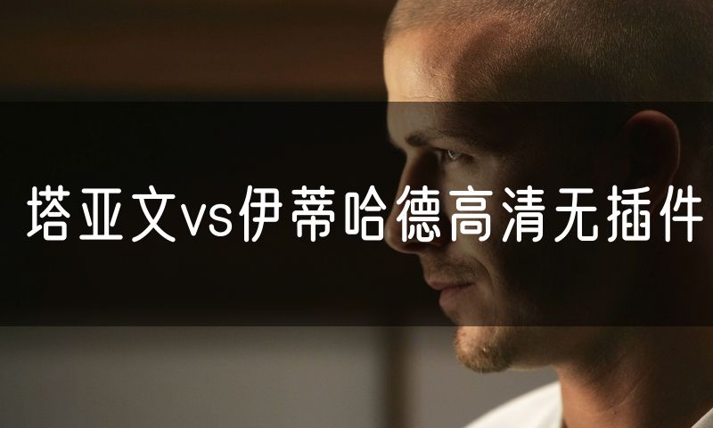 塔亚文vs伊蒂哈德高清无插件