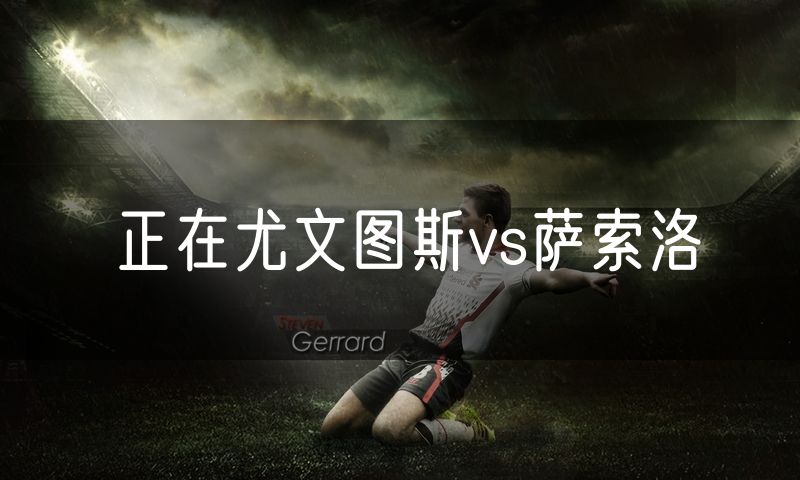 正在尤文图斯vs萨索洛